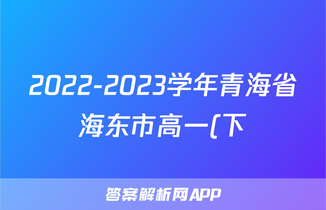 2022-2023学年青海省海东市高一(下)期末生物试卷