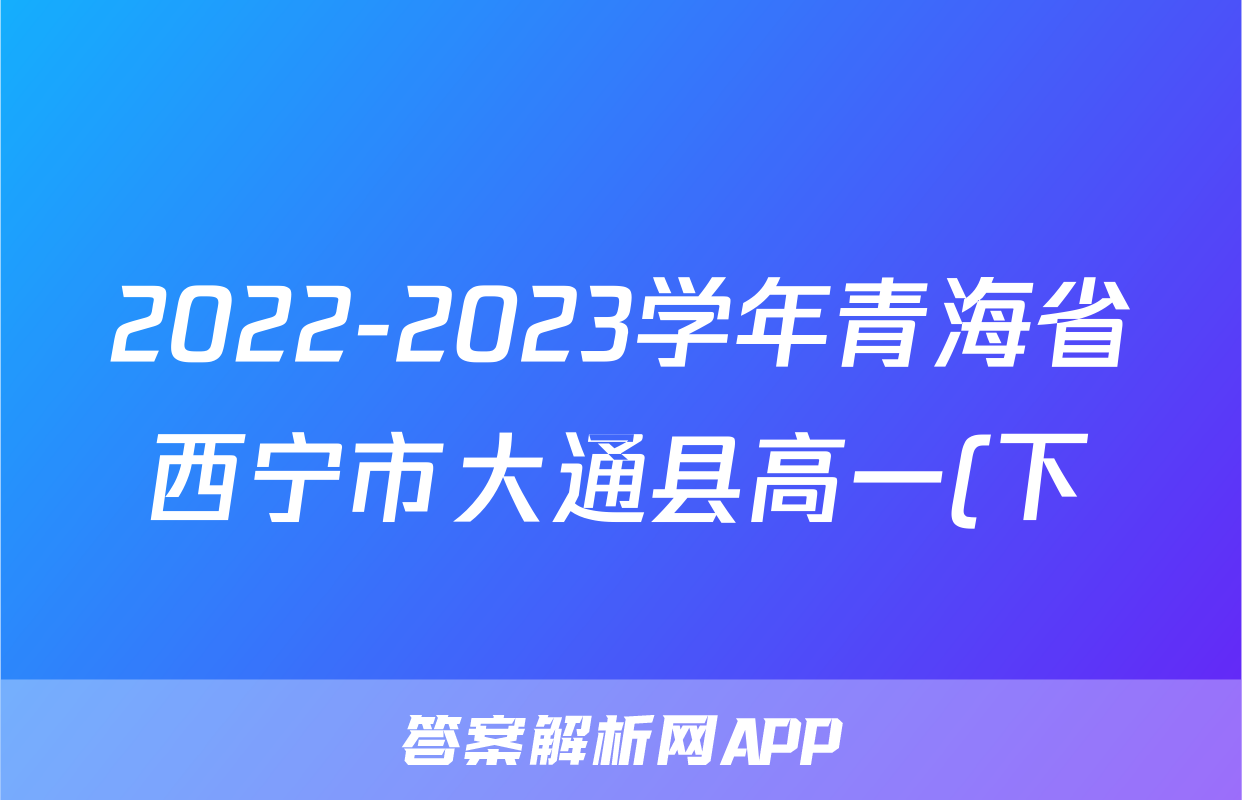 2022-2023学年青海省西宁市大通县高一(下)期末物理试卷()