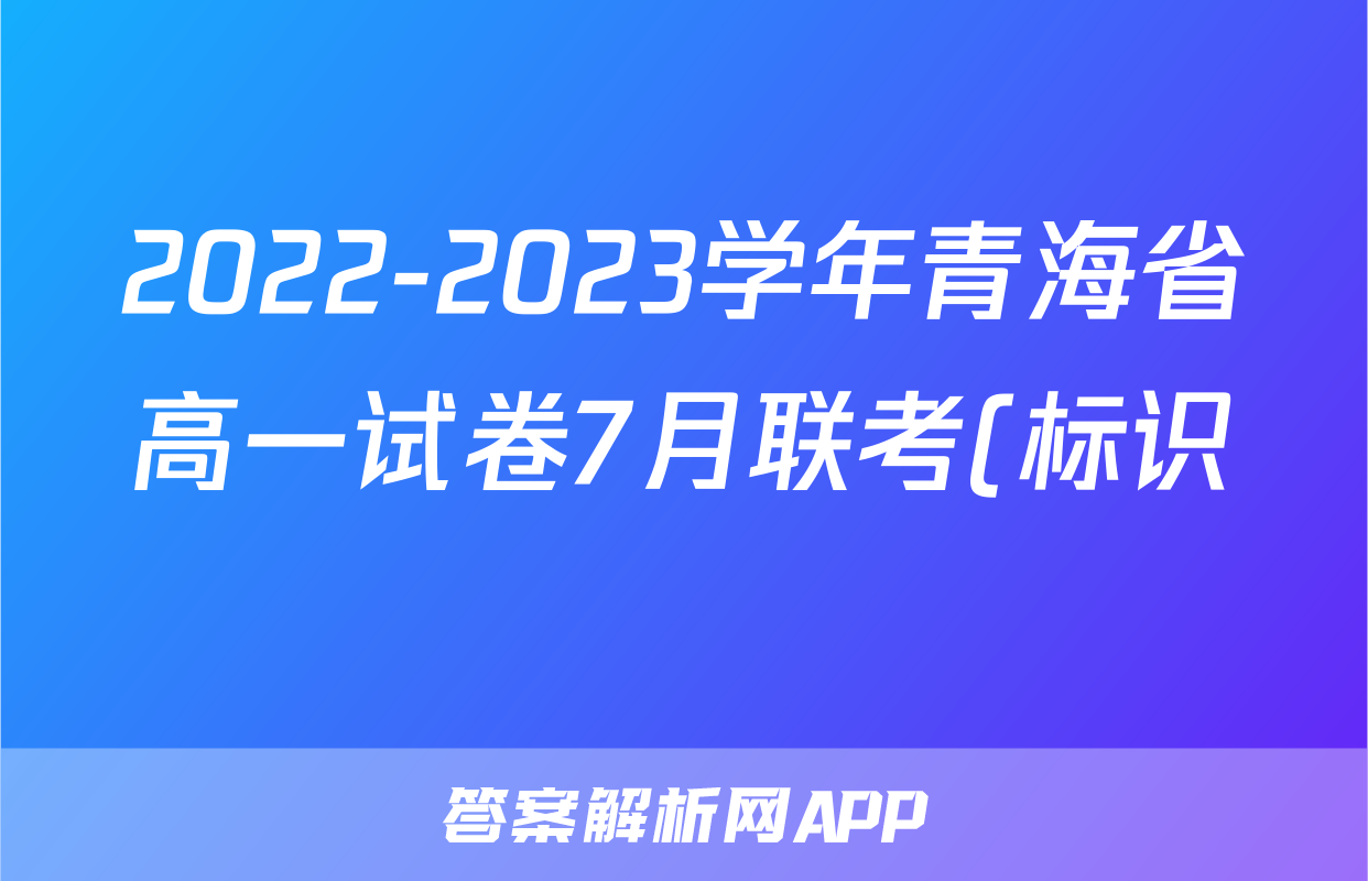 2022-2023学年青海省高一试卷7月联考(标识♥)政治y试题及答案