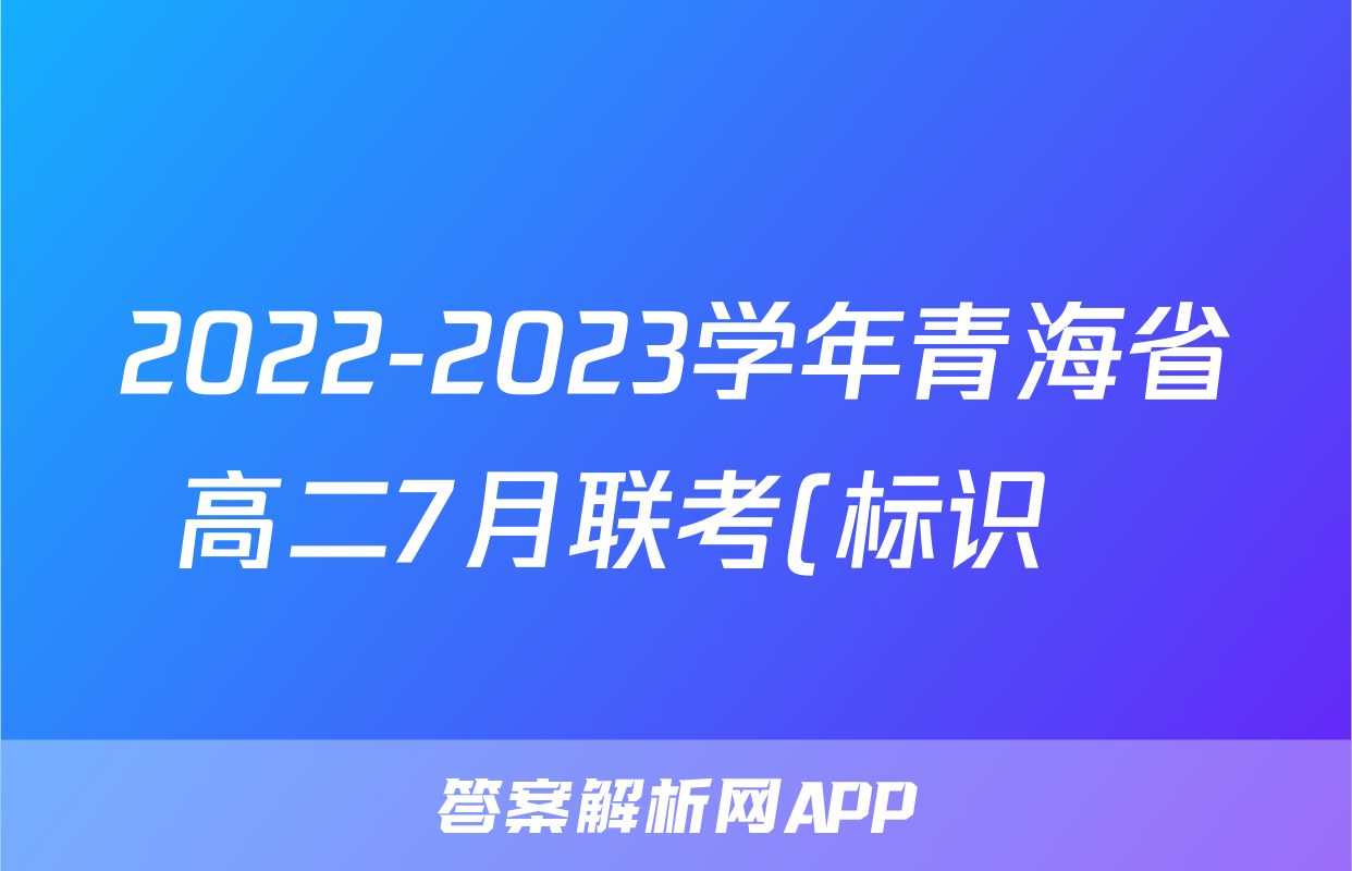2022-2023学年青海省高二7月联考(标识♥)历史