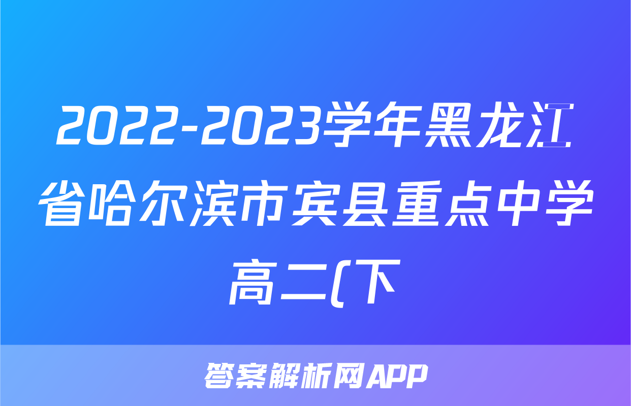 2022-2023学年黑龙江省哈尔滨市宾县重点中学高二(下)第三次月考语文试卷