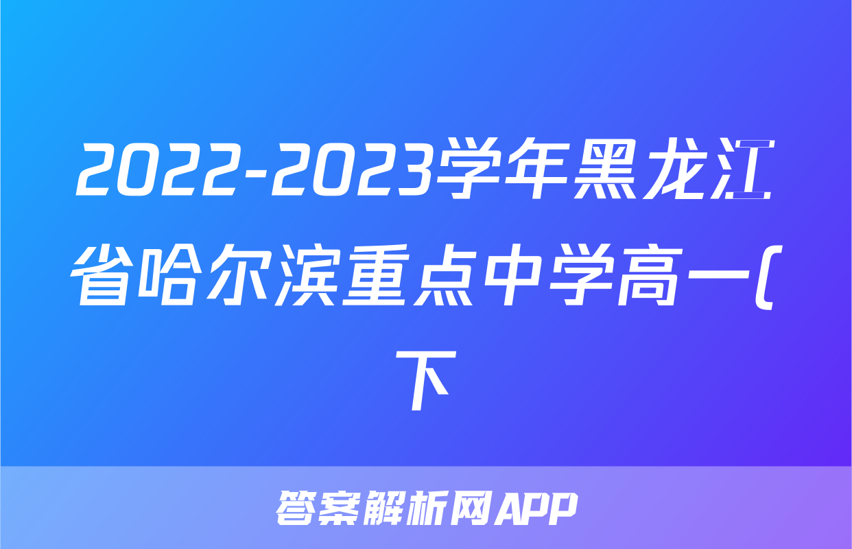 2022-2023学年黑龙江省哈尔滨重点中学高一(下)期末历史试卷