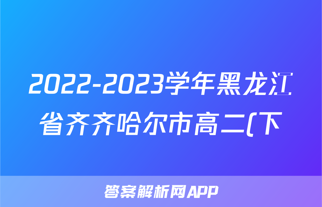 2022-2023学年黑龙江省齐齐哈尔市高二(下)期末历史试卷