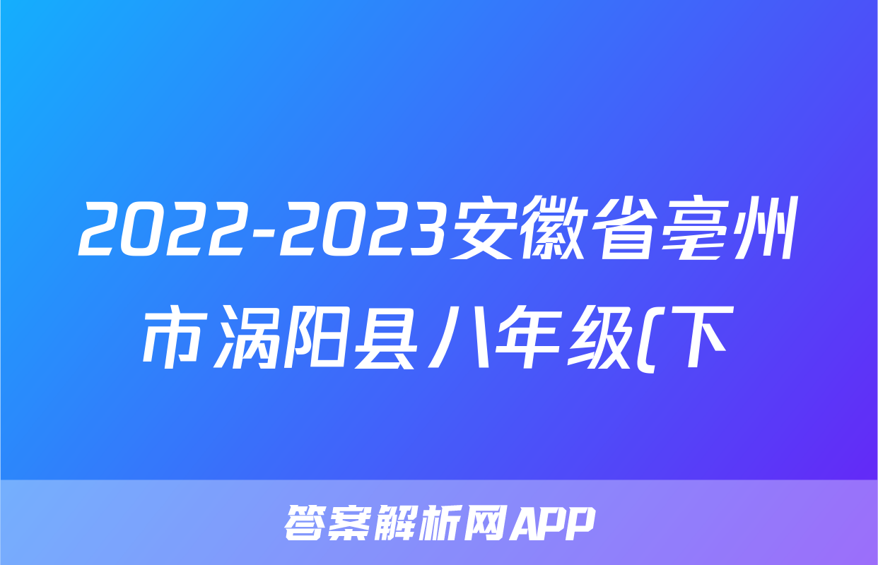 2022-2023安徽省亳州市涡阳县八年级(下)期末历史试卷(含解析)考试试卷