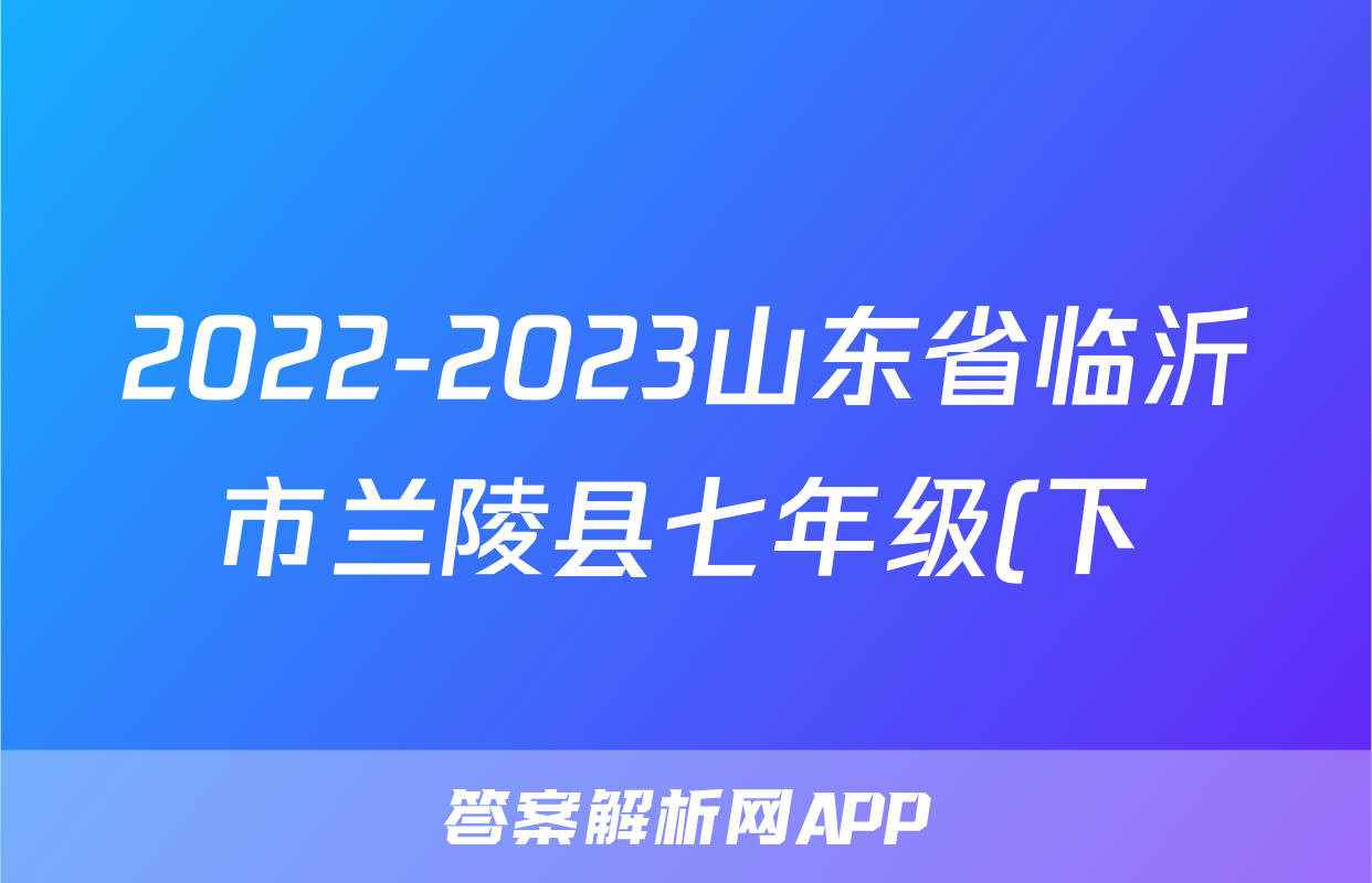 2022-2023山东省临沂市兰陵县七年级(下)期末历史试卷(含解析)考试试卷