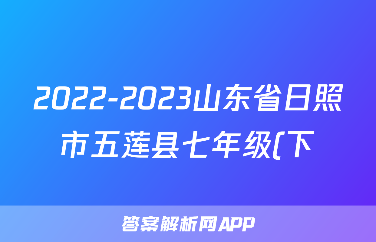 2022-2023山东省日照市五莲县七年级(下)期末历史试卷(含解析)考试试卷