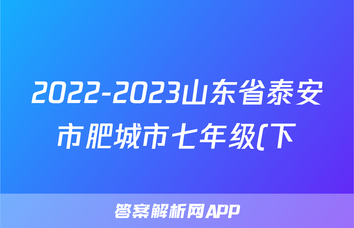 2022-2023山东省泰安市肥城市七年级(下)期中历史试卷(五四学制)(含解析)考试试卷