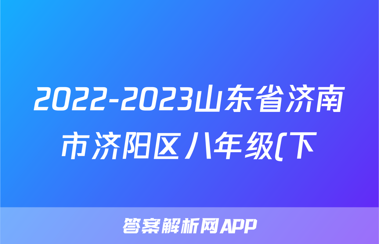 2022-2023山东省济南市济阳区八年级(下)期末历史试卷(word版含解析)考试试卷