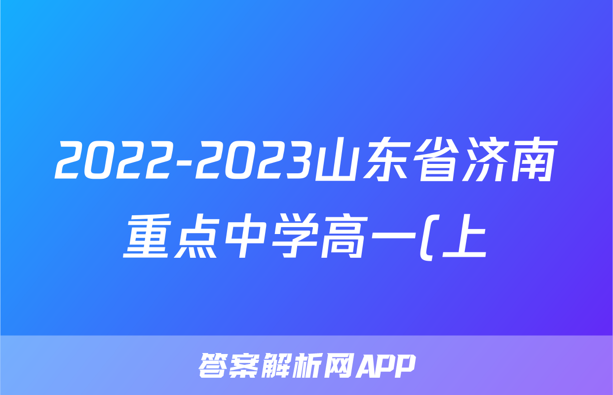 2022-2023山东省济南重点中学高一(上)期末历史试卷(含解析)考试试卷