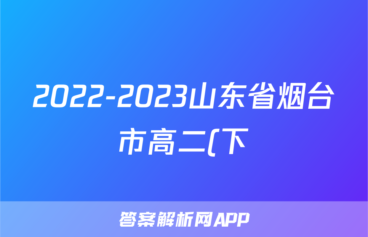 2022-2023山东省烟台市高二(下)期末历史试卷(含解析)考试试卷