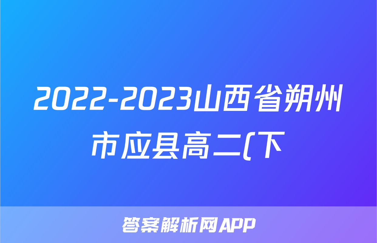 2022-2023山西省朔州市应县高二(下)期末历史试卷(含解析)考试试卷