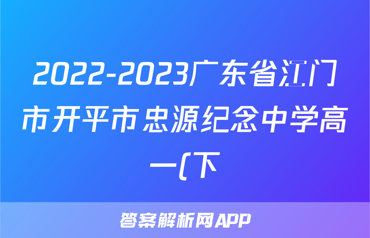 2022-2023广东省江门市开平市忠源纪念中学高一(下)期中历史试卷(含解析)考试试卷