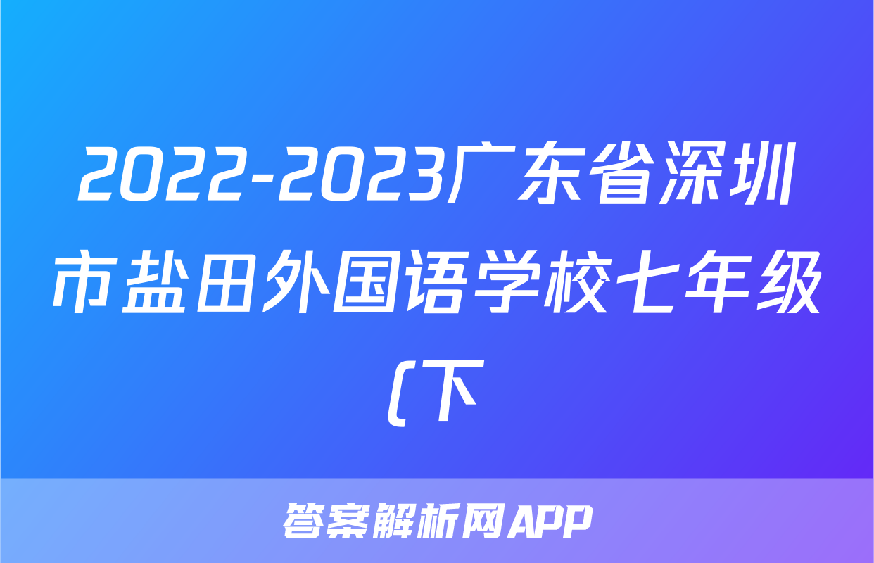 2022-2023广东省深圳市盐田外国语学校七年级(下)期末历史试卷(含解析)考试试卷