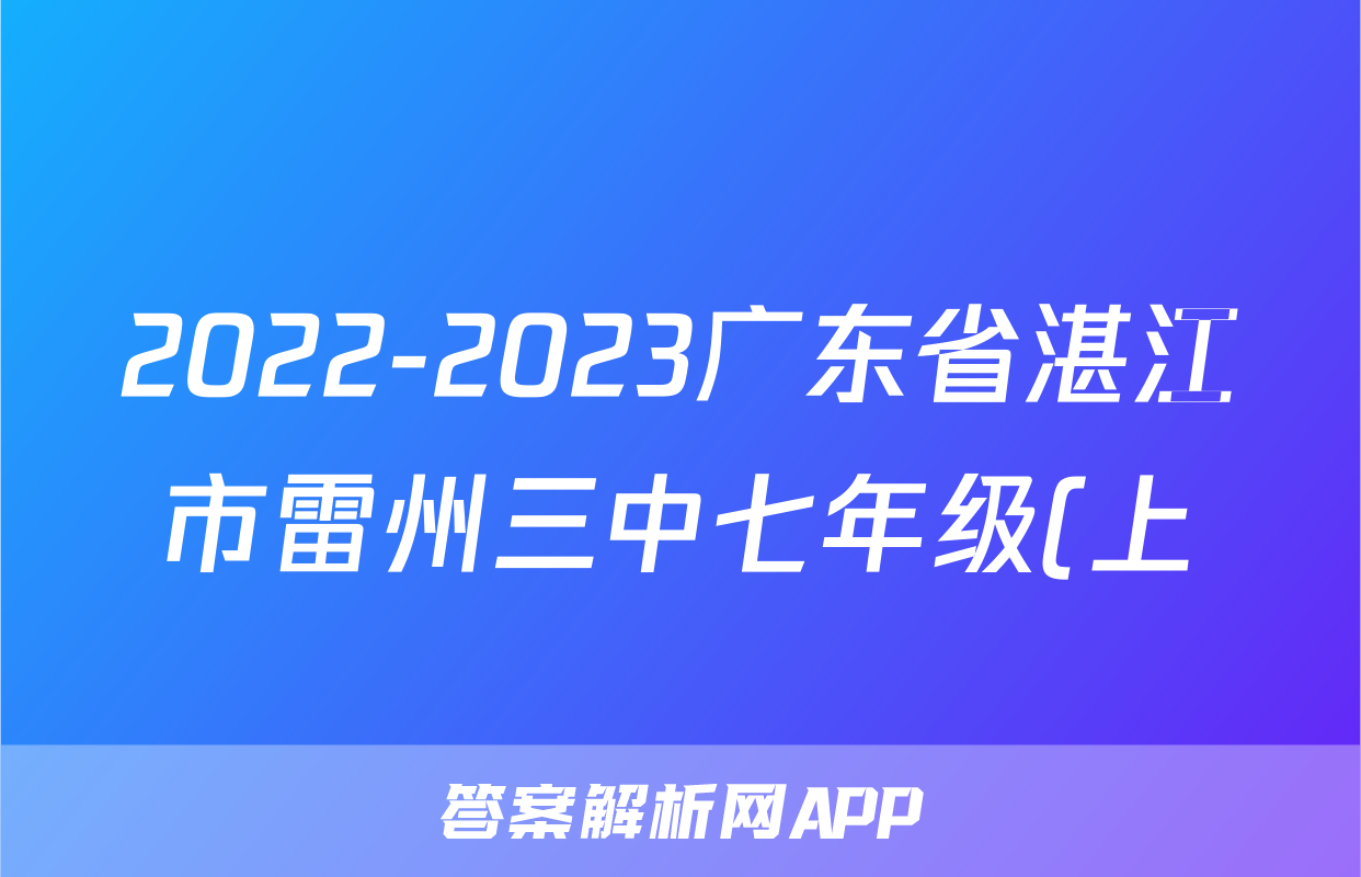 2022-2023广东省湛江市雷州三中七年级(上)期末历史试卷(含解析)考试试卷