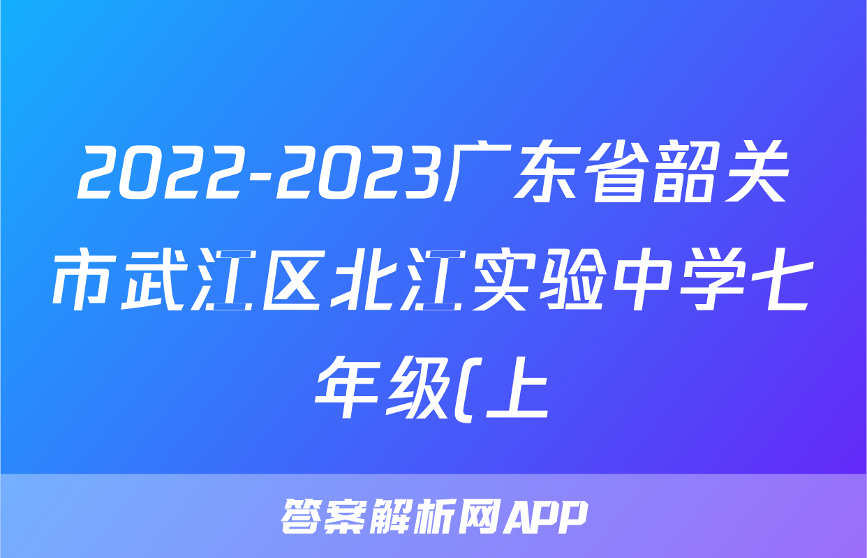 2022-2023广东省韶关市武江区北江实验中学七年级(上)期末历史试卷(含解析)考试试卷