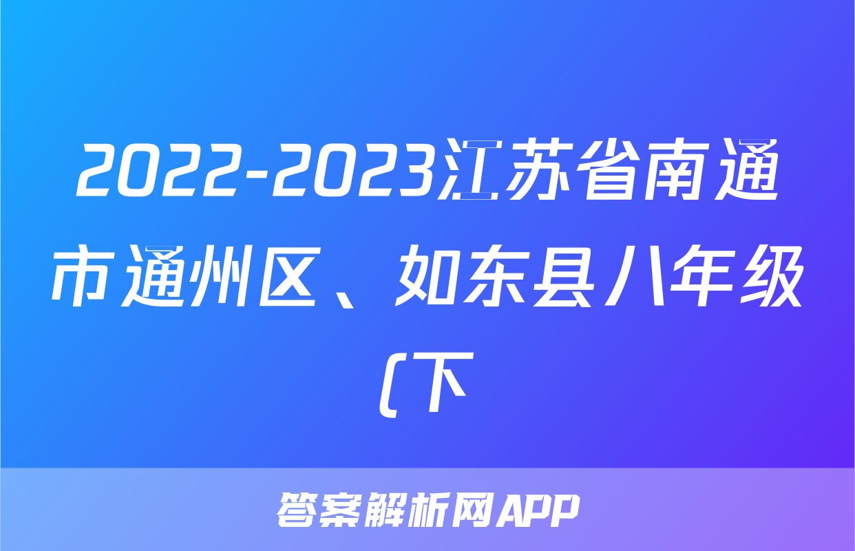 2022-2023江苏省南通市通州区、如东县八年级(下)期末历史试卷(含解析)考试试卷