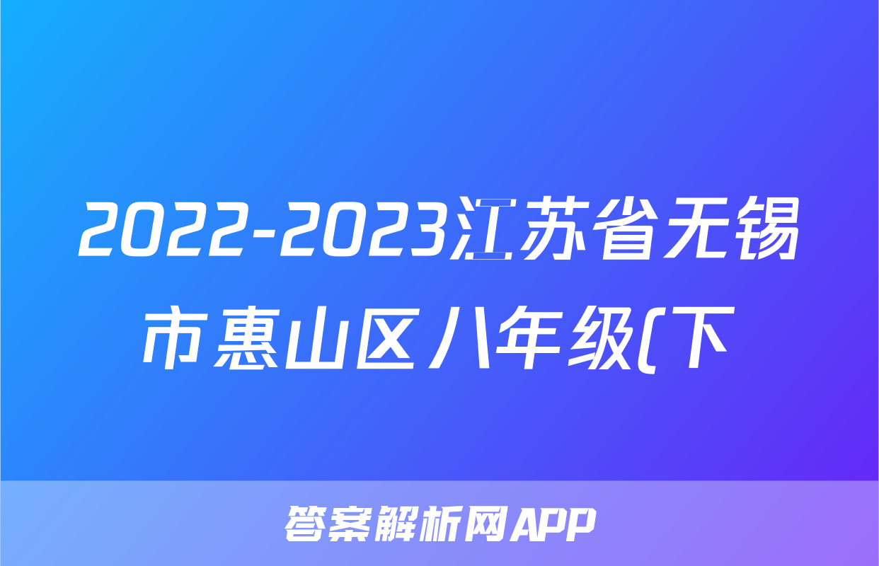 2022-2023江苏省无锡市惠山区八年级(下)期末历史试卷(含解析)考试试卷