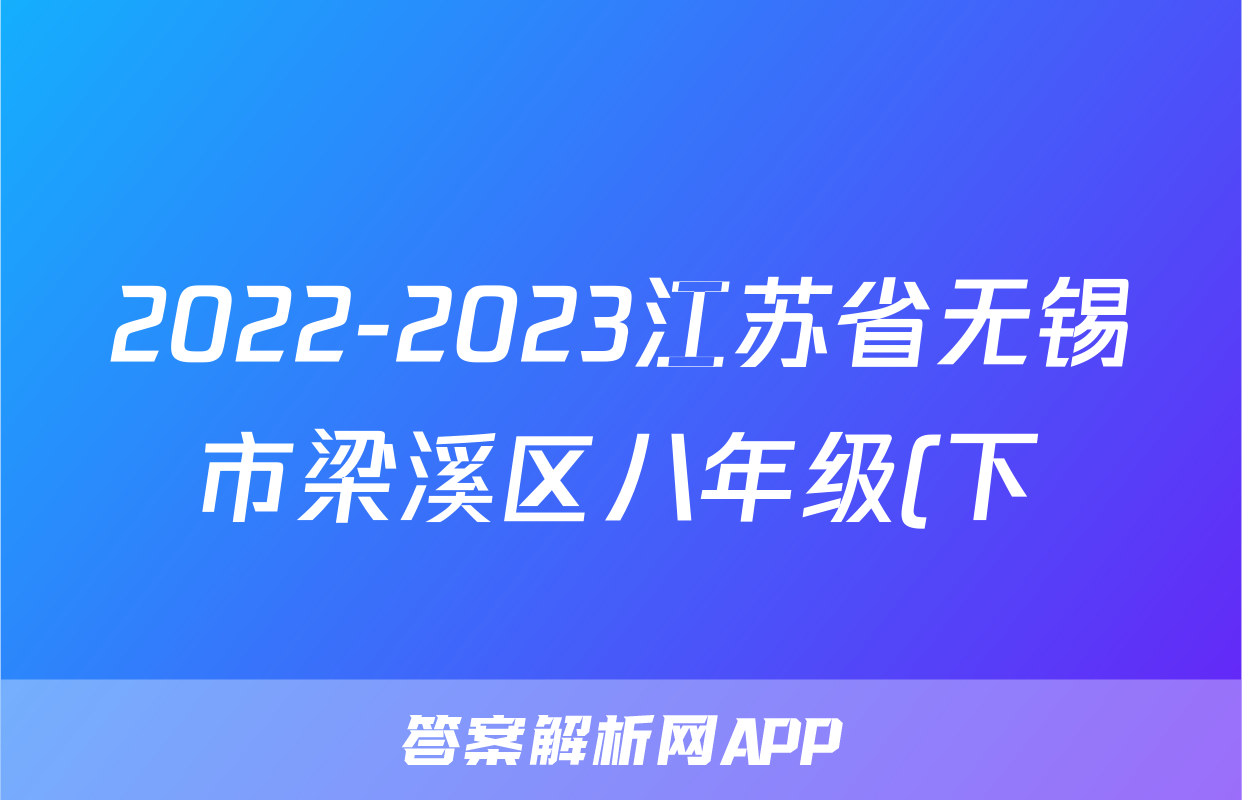 2022-2023江苏省无锡市梁溪区八年级(下)期末历史试卷(word版含解析)考试试卷
