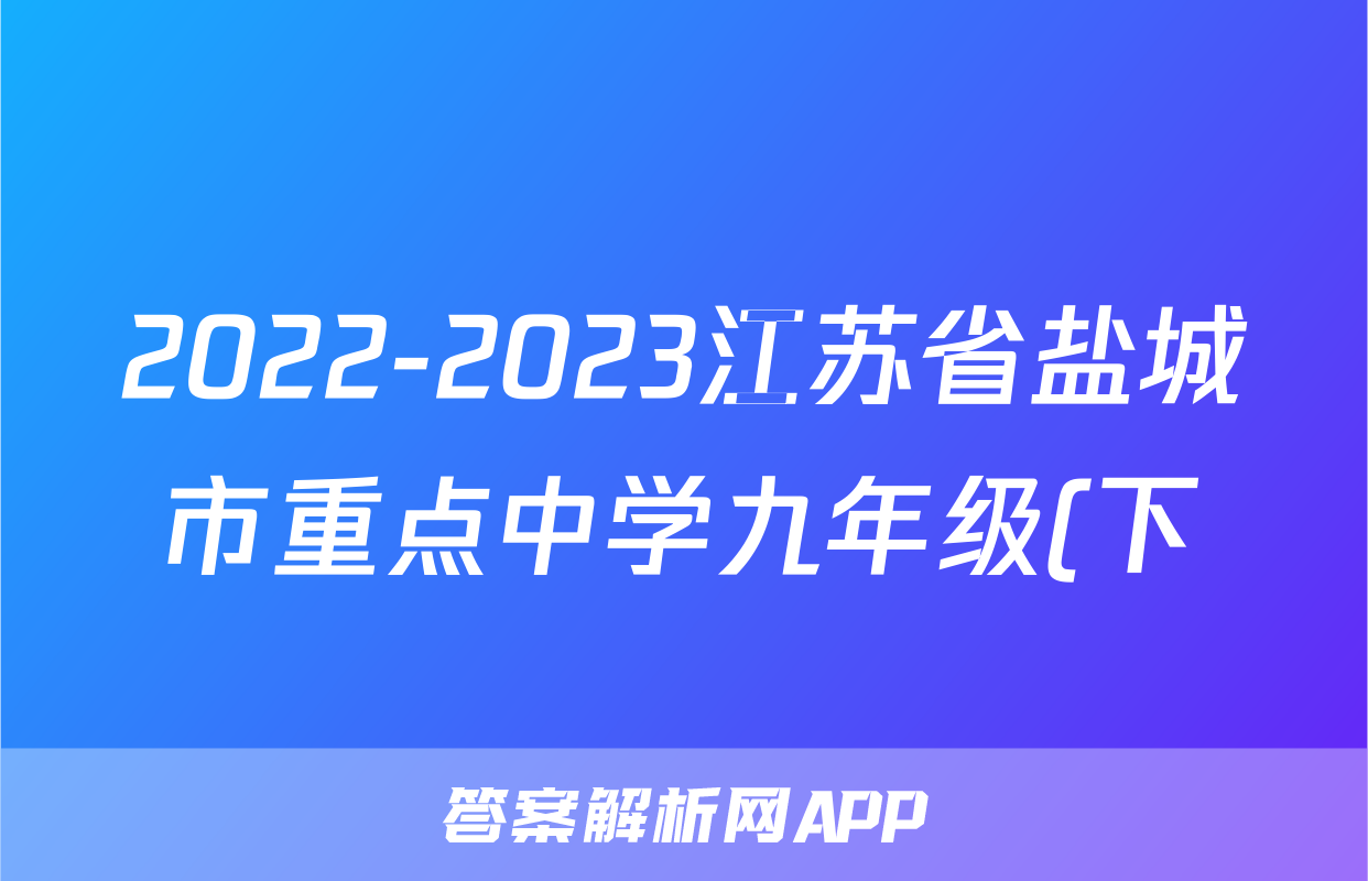 2022-2023江苏省盐城市重点中学九年级(下)期中历史试卷(含解析)考试试卷
