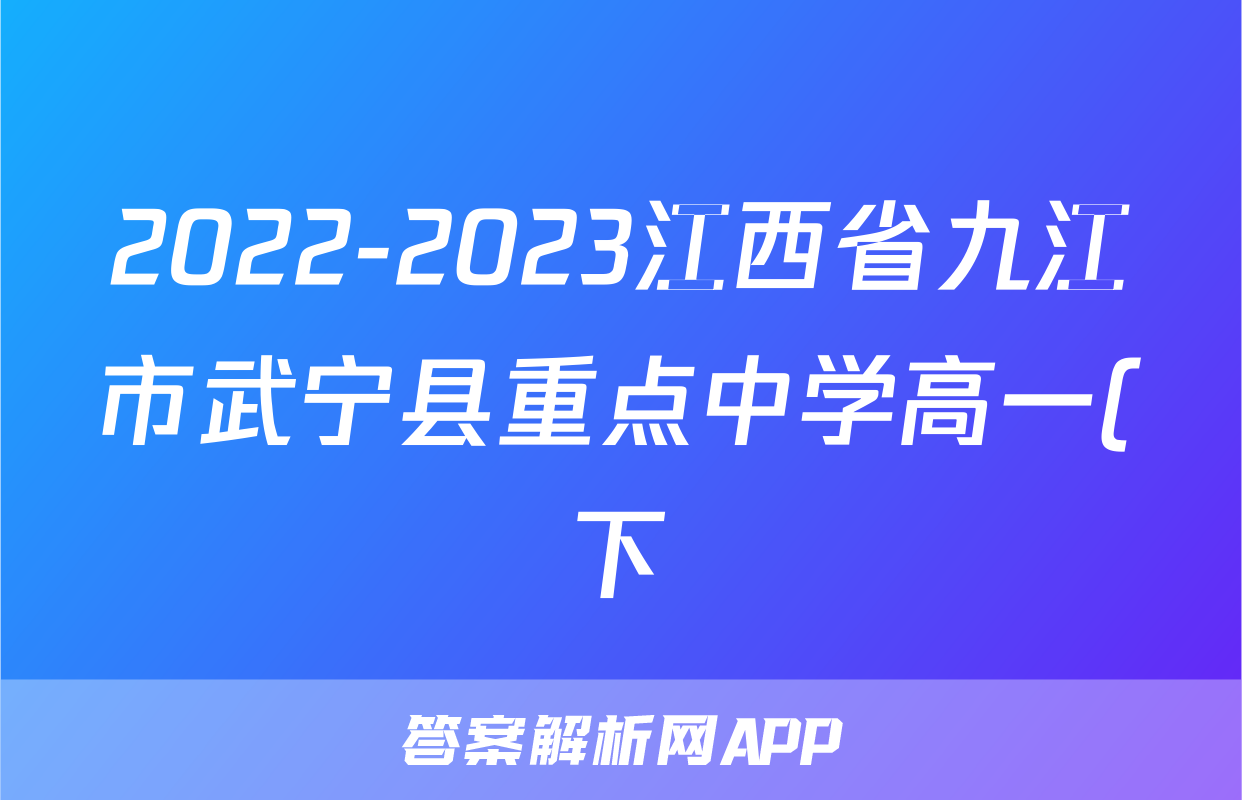 2022-2023江西省九江市武宁县重点中学高一(下)期末历史试卷(含解析)考试试卷