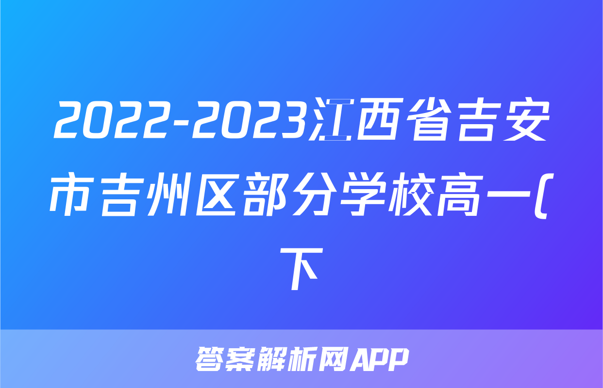 2022-2023江西省吉安市吉州区部分学校高一(下)期末历史试卷(含解析)考试试卷