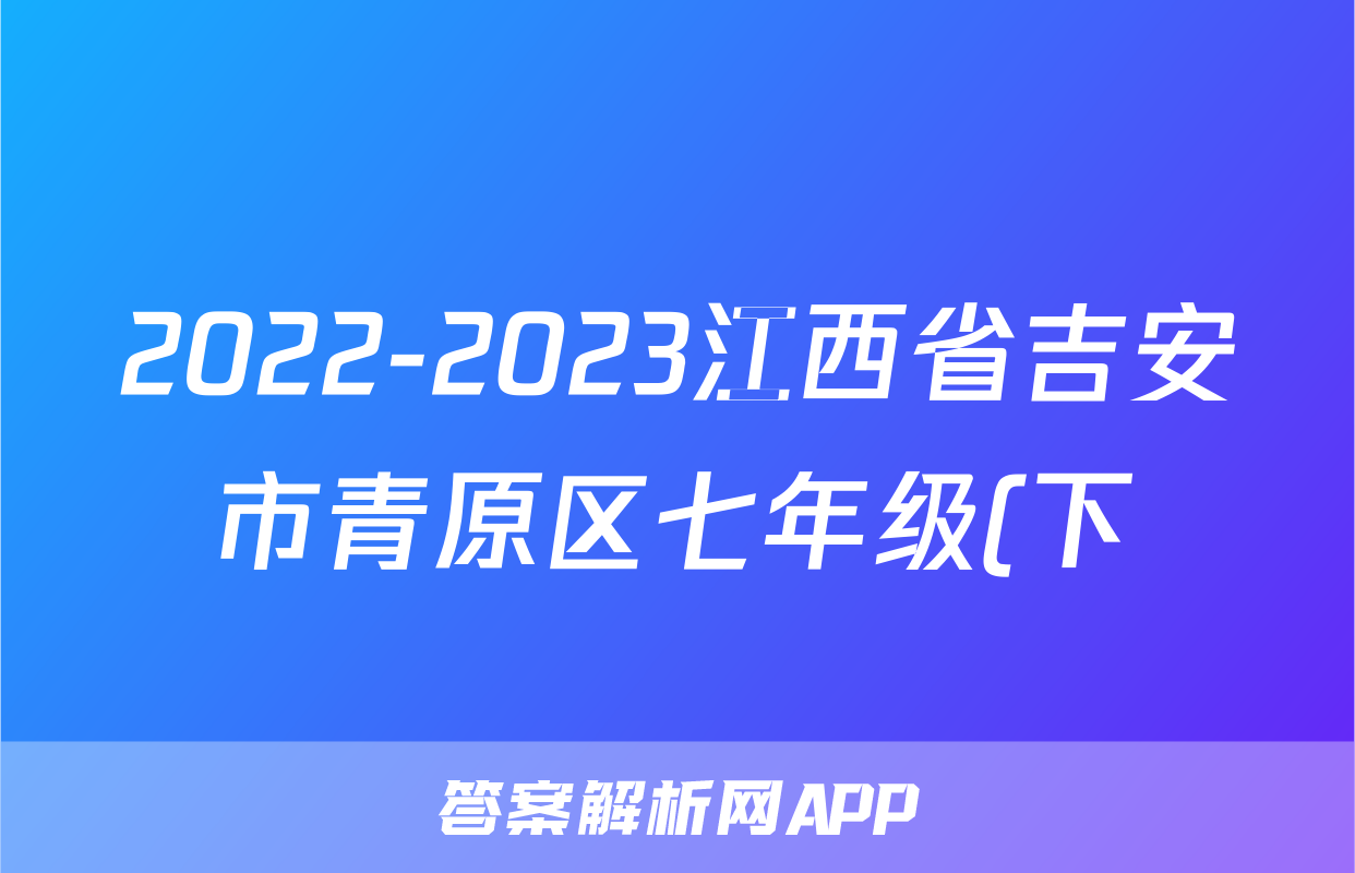 2022-2023江西省吉安市青原区七年级(下)期末历史试卷(含解析)考试试卷