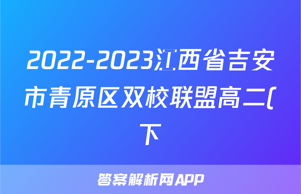 2022-2023江西省吉安市青原区双校联盟高二(下)期末历史试卷(含解析)考试试卷