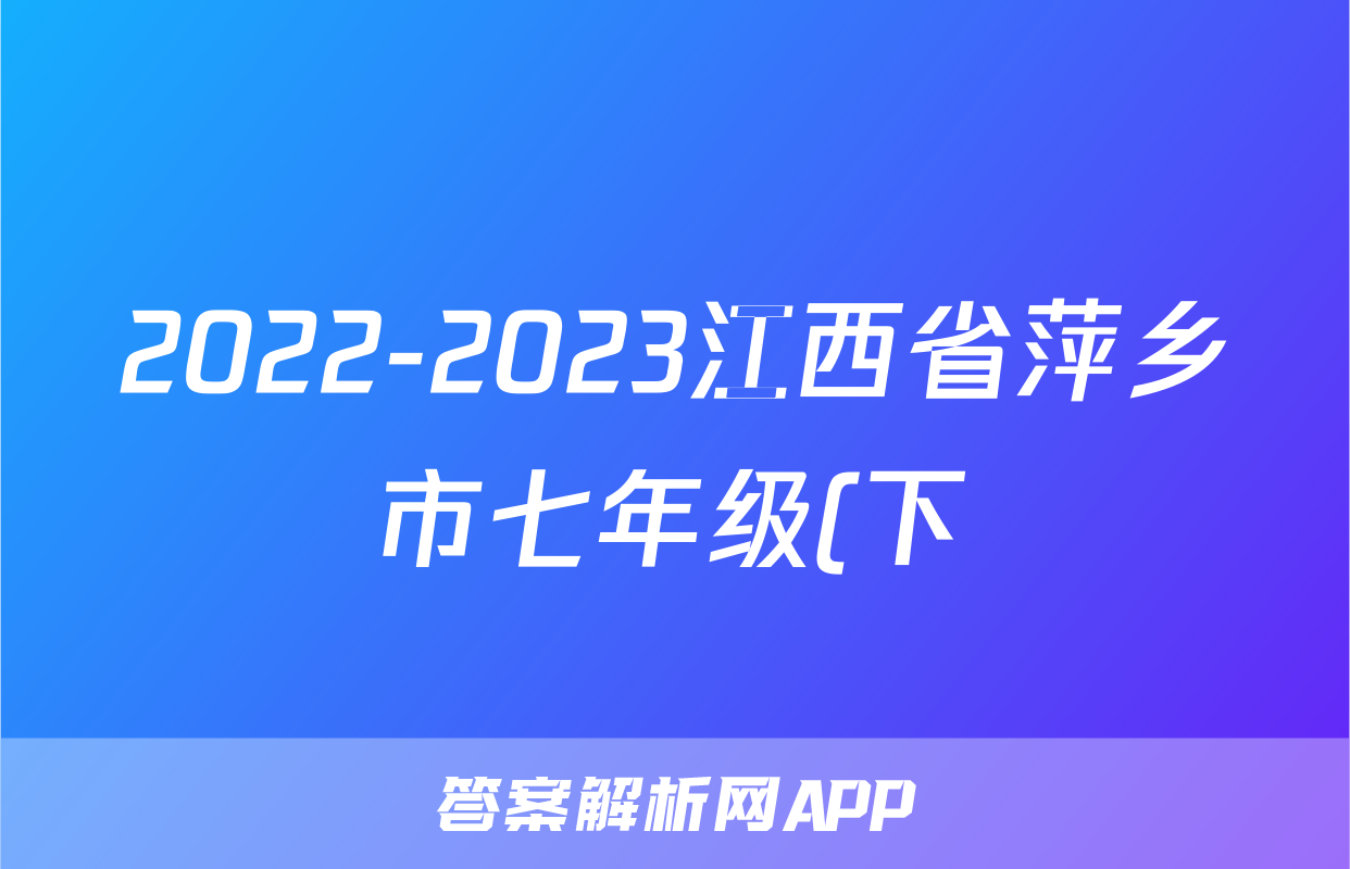 2022-2023江西省萍乡市七年级(下)期末历史试卷(含解析)考试试卷