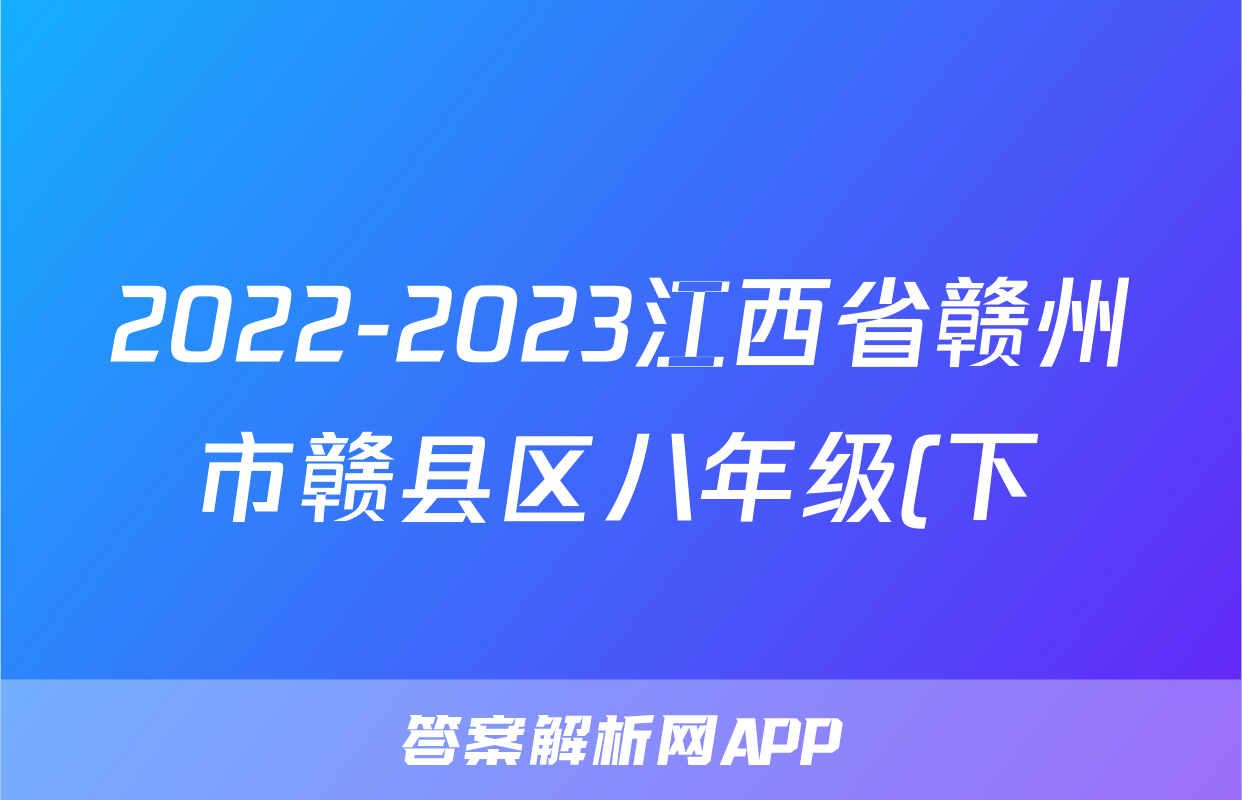 2022-2023江西省赣州市赣县区八年级(下)期末历史试卷(含解析)考试试卷