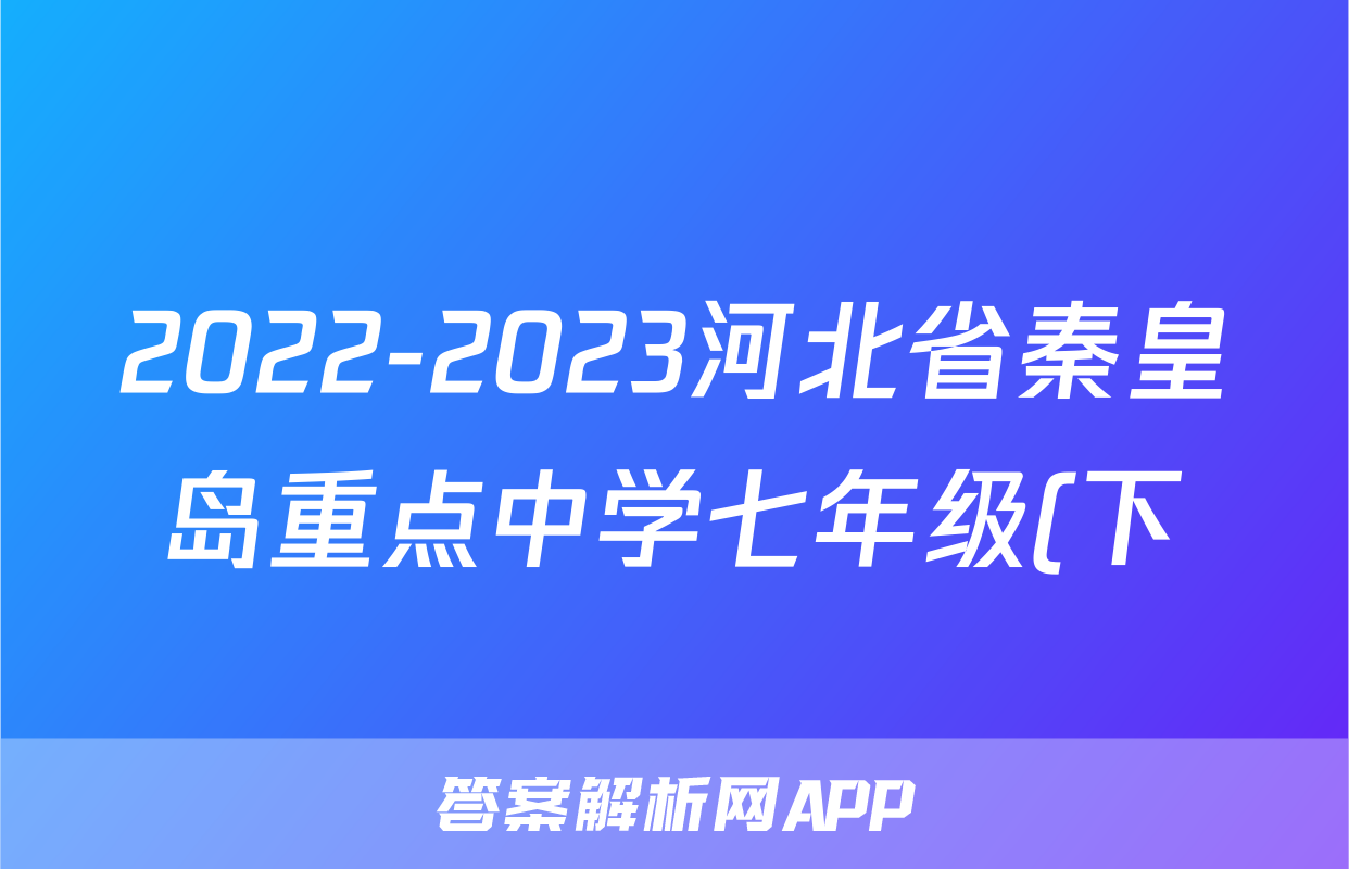 2022-2023河北省秦皇岛重点中学七年级(下)期中历史试卷(含解析)考试试卷