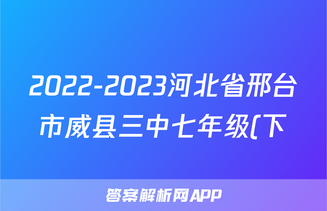 2022-2023河北省邢台市威县三中七年级(下)期末历史试卷(含解析)考试试卷