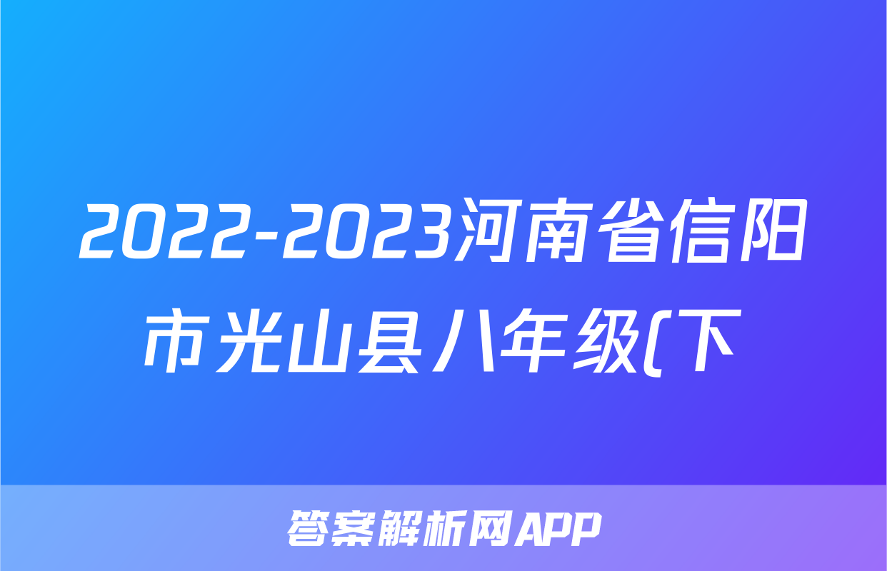 2022-2023河南省信阳市光山县八年级(下)期末历史试卷(含解析)考试试卷
