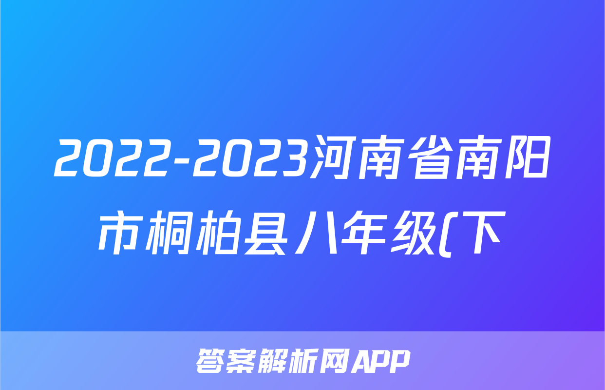 2022-2023河南省南阳市桐柏县八年级(下)期末历史试卷(含解析)考试试卷