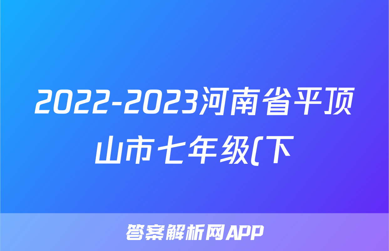 2022-2023河南省平顶山市七年级(下)期末历史试卷(含解析)考试试卷