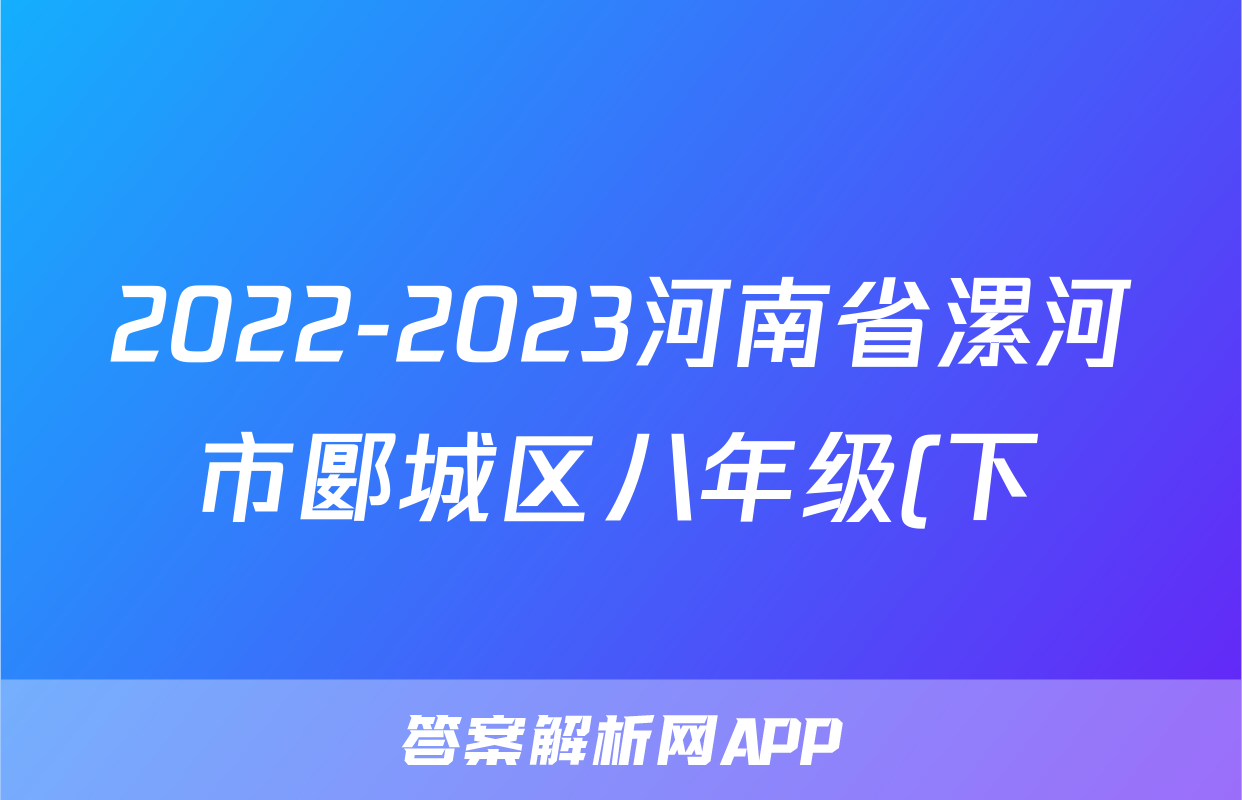 2022-2023河南省漯河市郾城区八年级(下)期中历史试卷(含解析)考试试卷
