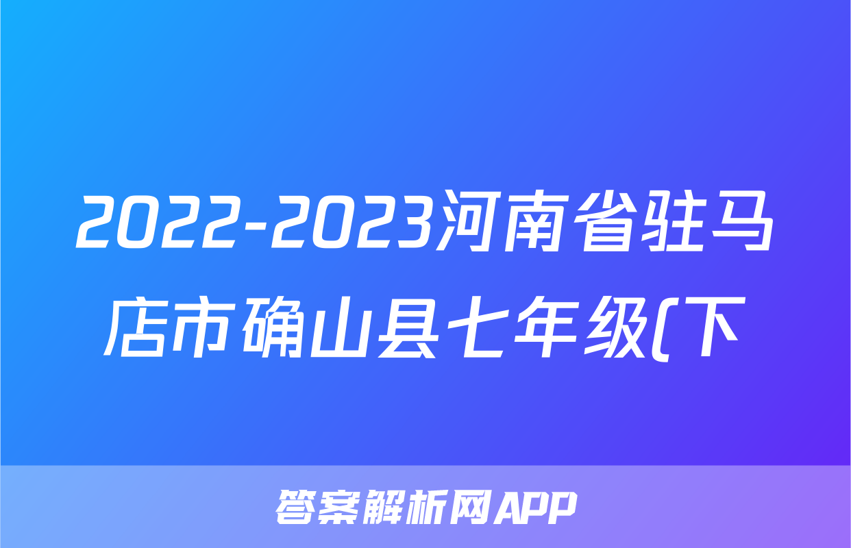 2022-2023河南省驻马店市确山县七年级(下)期中历史试卷(含解析)考试试卷