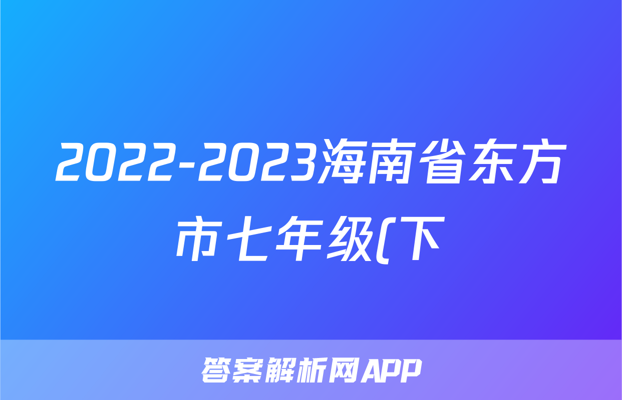 2022-2023海南省东方市七年级(下)期末历史试卷(含解析)考试试卷