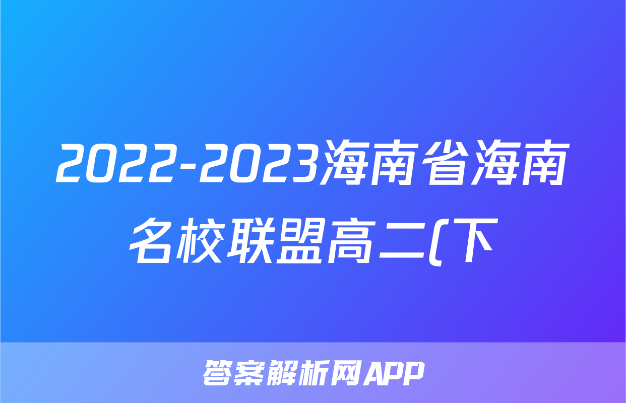 2022-2023海南省海南名校联盟高二(下)期末历史试卷(含解析)考试试卷