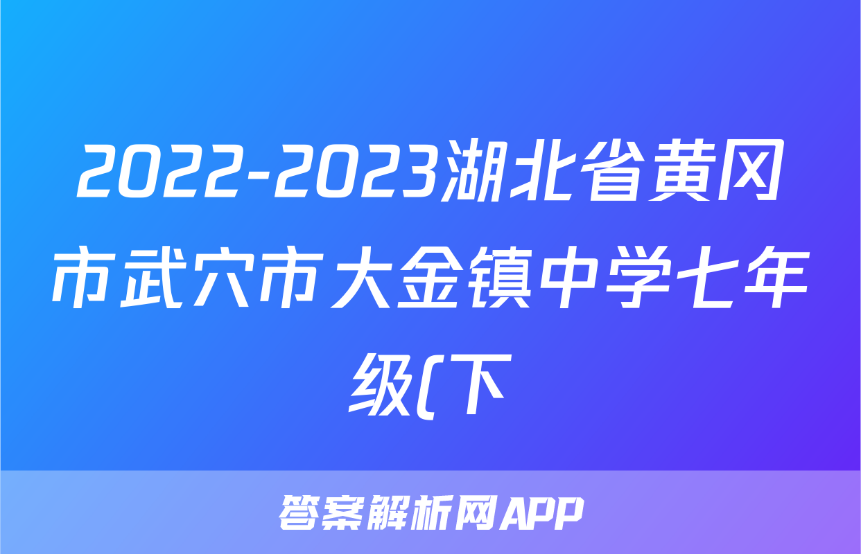 2022-2023湖北省黄冈市武穴市大金镇中学七年级(下)第三次月考历史试卷(含解析)考试试卷