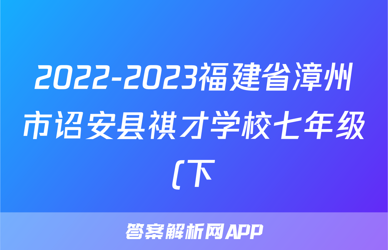 2022-2023福建省漳州市诏安县祺才学校七年级(下)期中历史试卷(含解析)考试试卷