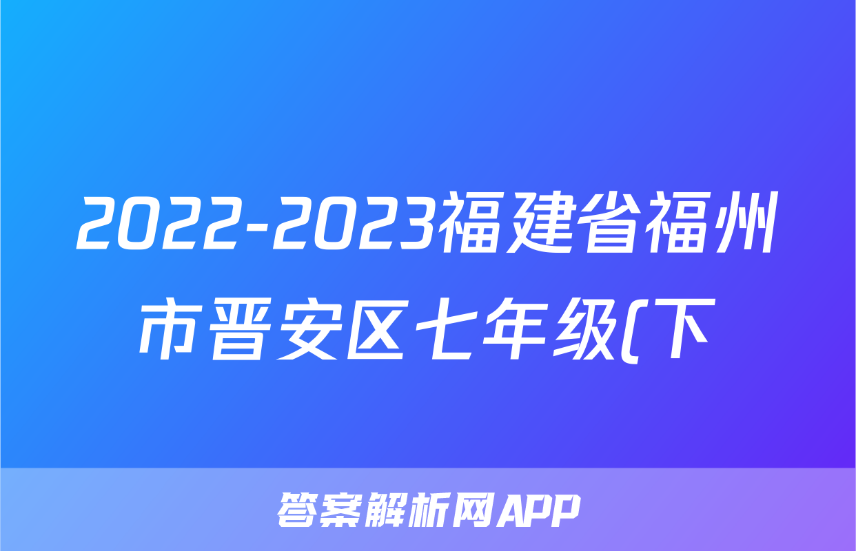2022-2023福建省福州市晋安区七年级(下)期末历史试卷(含解析)考试试卷