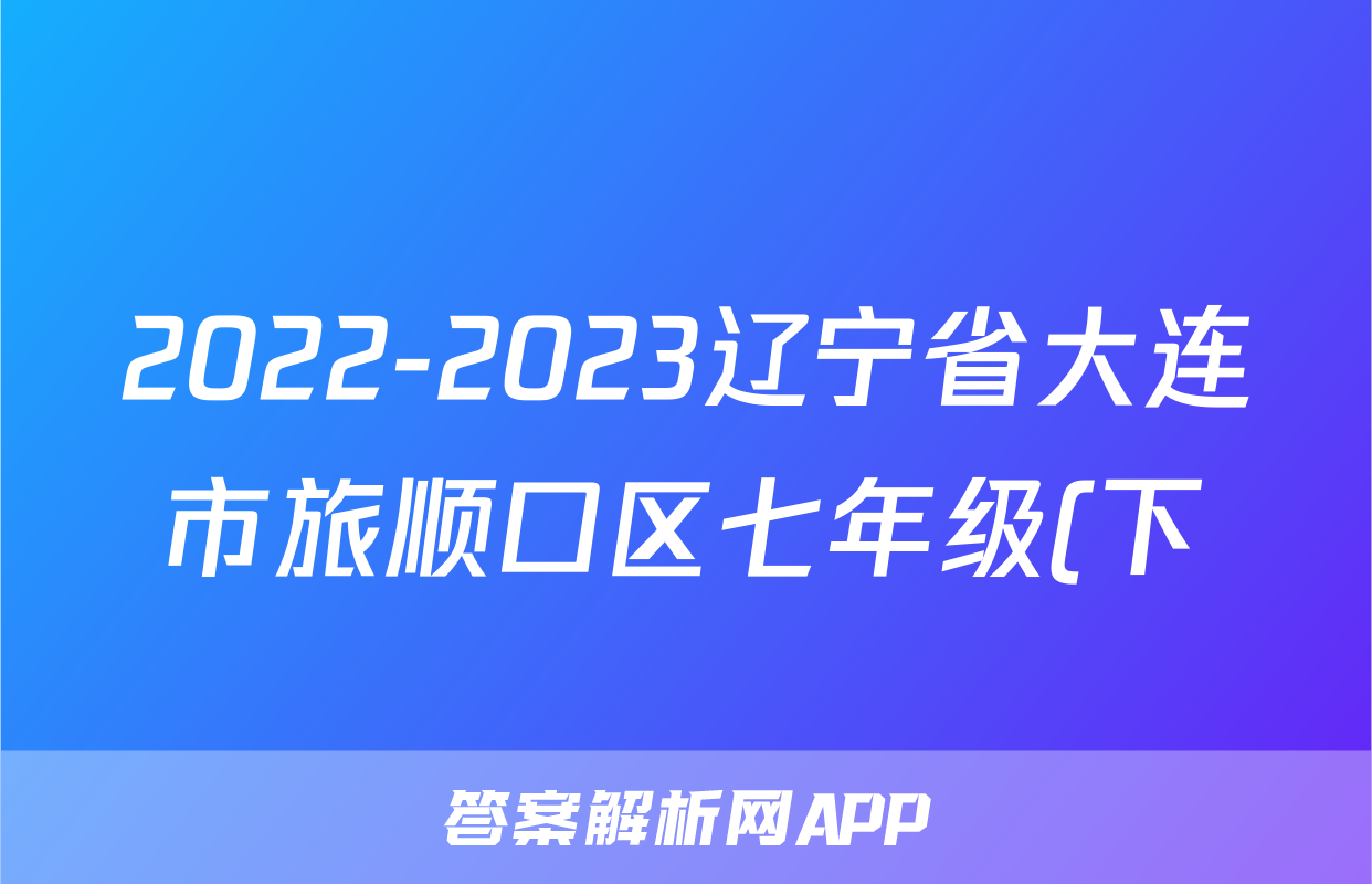 2022-2023辽宁省大连市旅顺口区七年级(下)期末历史试卷(含解析)考试试卷