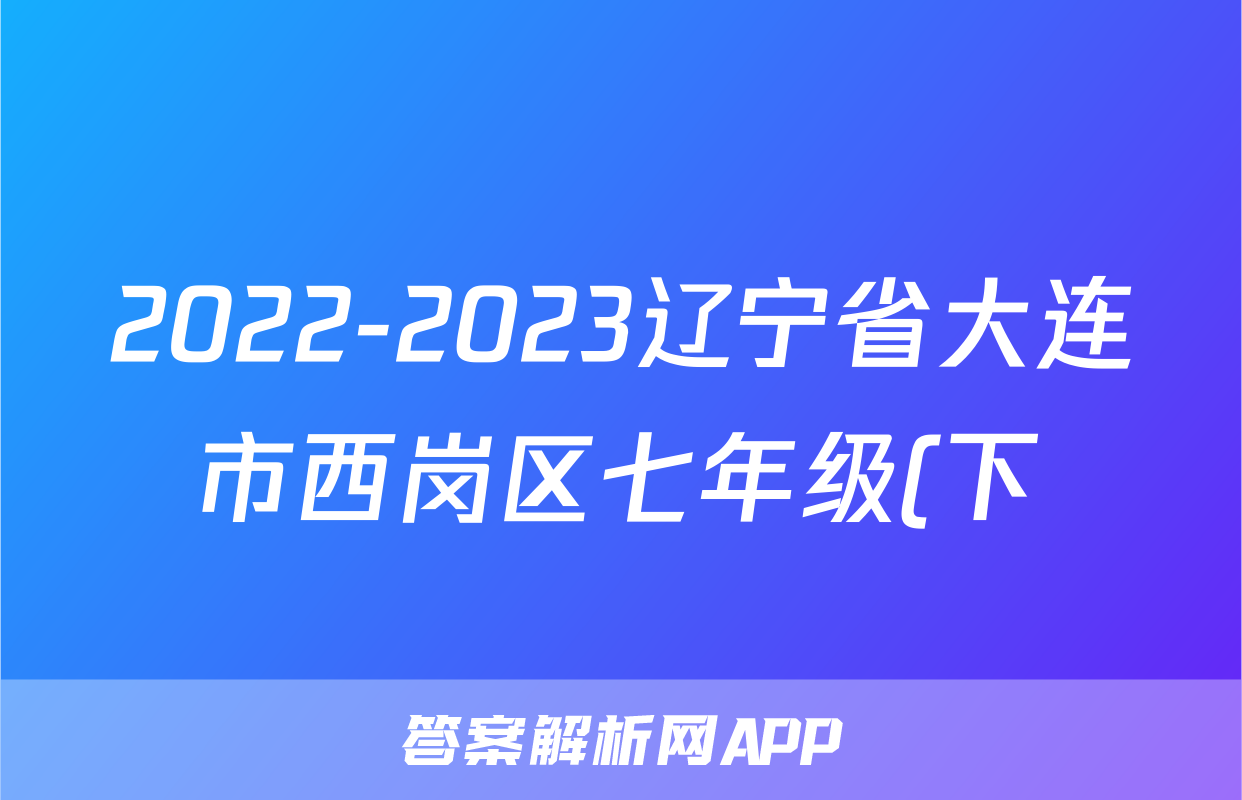 2022-2023辽宁省大连市西岗区七年级(下)期末历史试卷(含解析)考试试卷