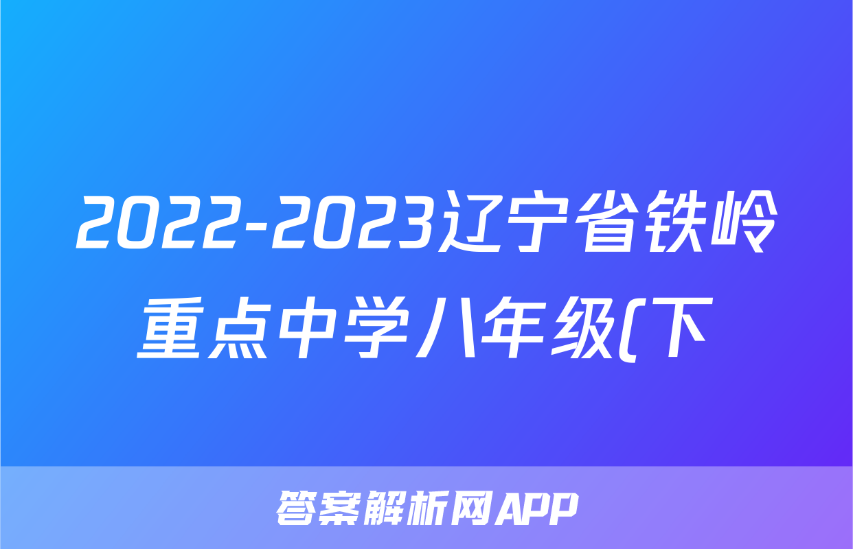 2022-2023辽宁省铁岭重点中学八年级(下)期末历史试卷(含解析)考试试卷