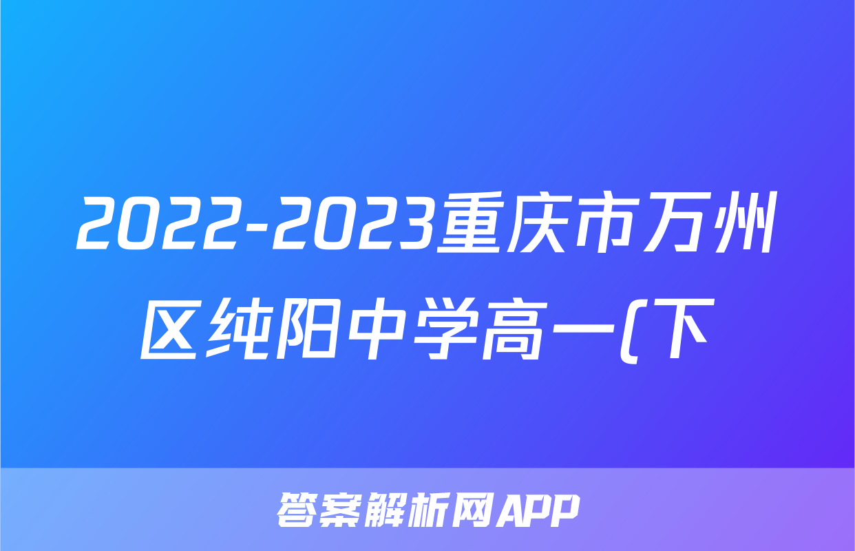 2022-2023重庆市万州区纯阳中学高一(下)期中历史试卷(含解析)考试试卷