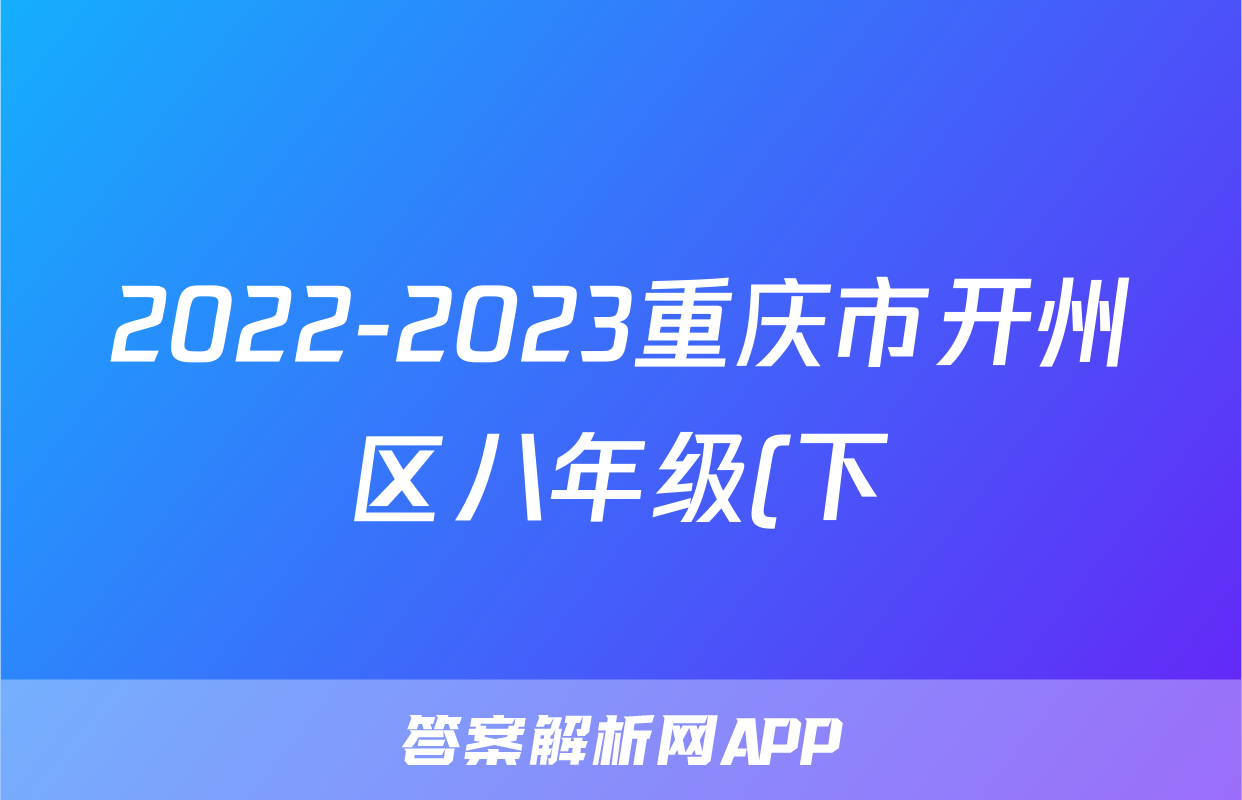 2022-2023重庆市开州区八年级(下)期末历史试卷(含解析)考试试卷