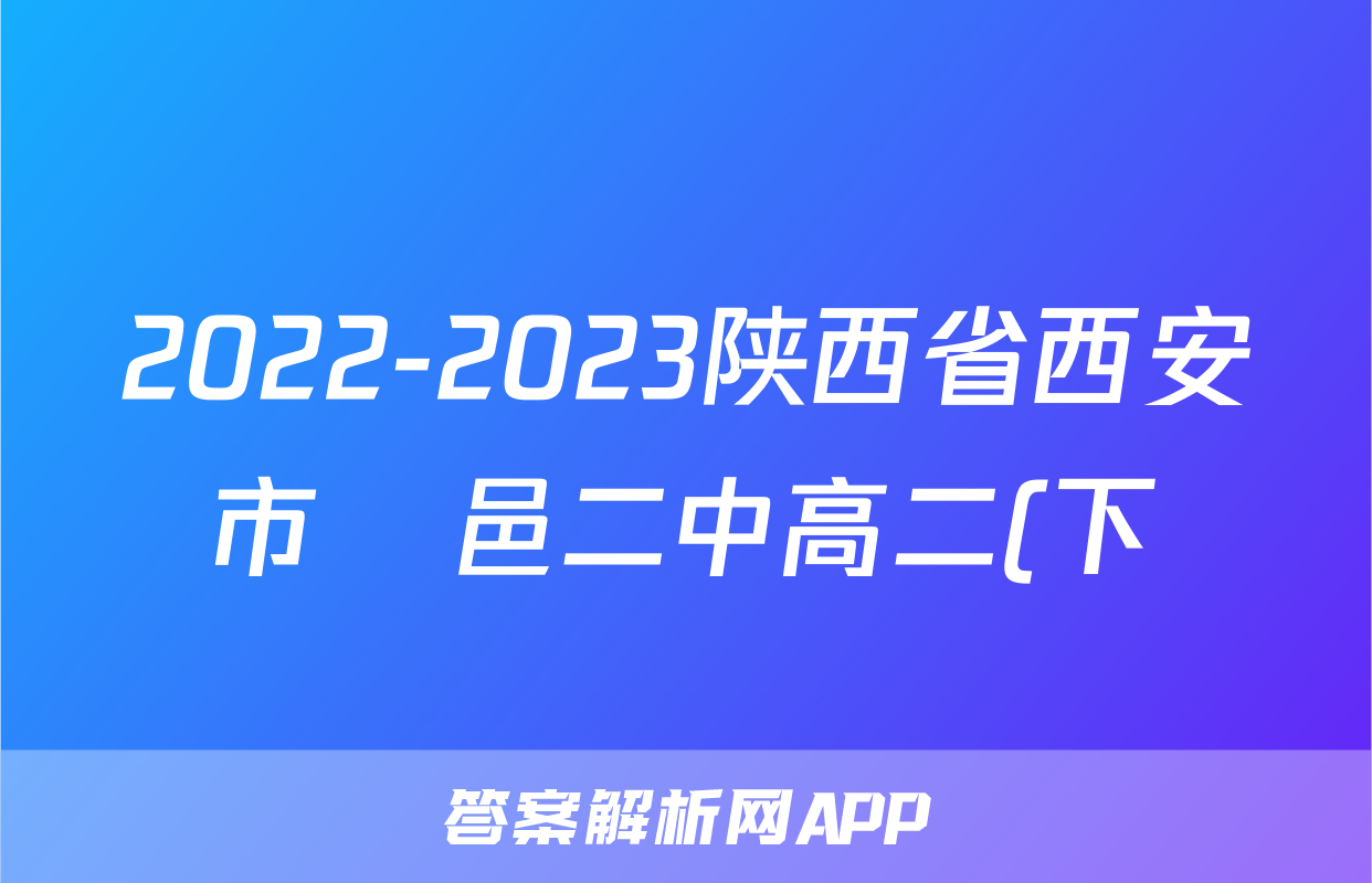 2022-2023陕西省西安市鄠邑二中高二(下)期末历史试卷(含解析)考试试卷