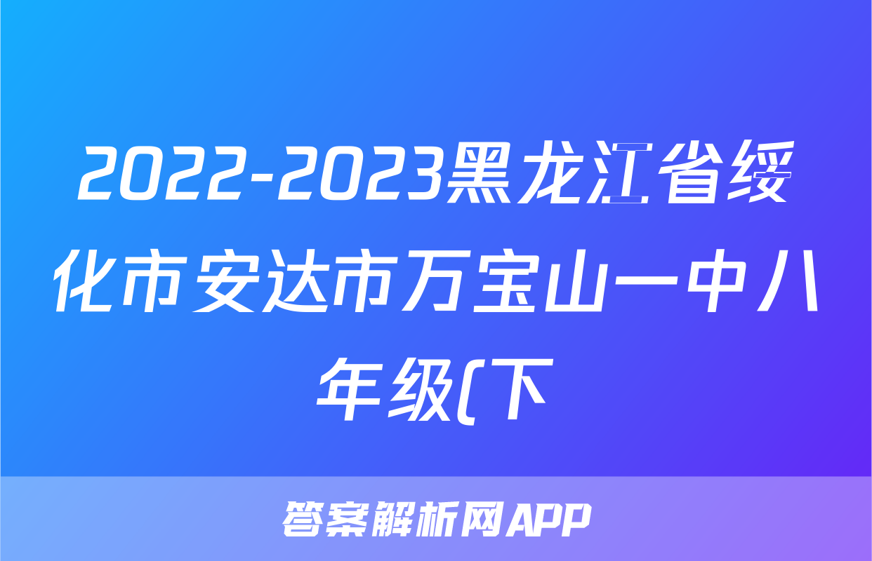 2022-2023黑龙江省绥化市安达市万宝山一中八年级(下)期末历史试卷(含解析)考试试卷