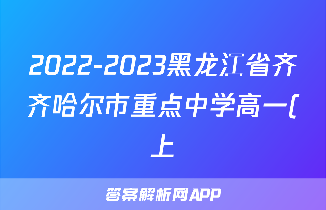 2022-2023黑龙江省齐齐哈尔市重点中学高一(上)期末联考历史试卷(含解析)考试试卷