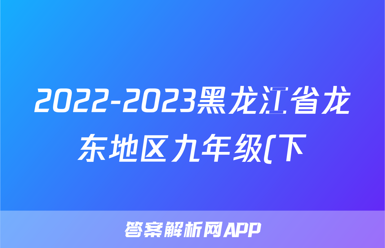2022-2023黑龙江省龙东地区九年级(下)期中历史试卷(含解析)考试试卷